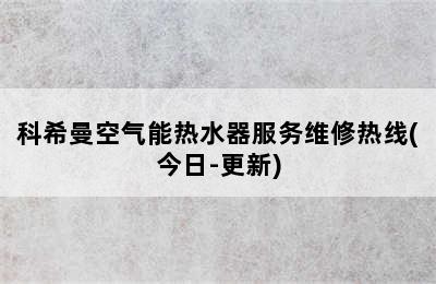 科希曼空气能热水器服务维修热线(今日-更新)