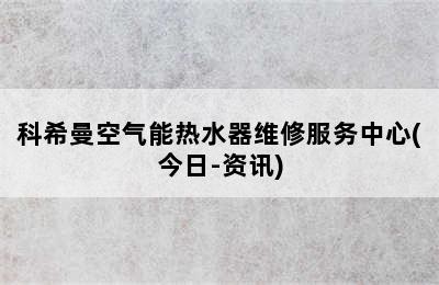 科希曼空气能热水器维修服务中心(今日-资讯)