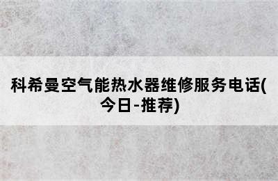 科希曼空气能热水器维修服务电话(今日-推荐)