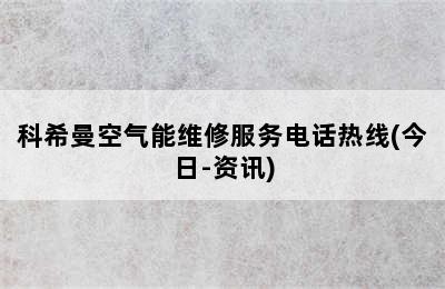 科希曼空气能维修服务电话热线(今日-资讯)