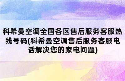 科希曼空调全国各区售后服务客服热线号码(科希曼空调售后服务客服电话解决您的家电问题)