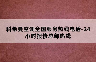 科希曼空调全国服务热线电话-24小时报修总部热线