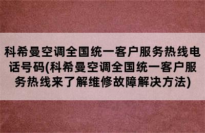 科希曼空调全国统一客户服务热线电话号码(科希曼空调全国统一客户服务热线来了解维修故障解决方法)