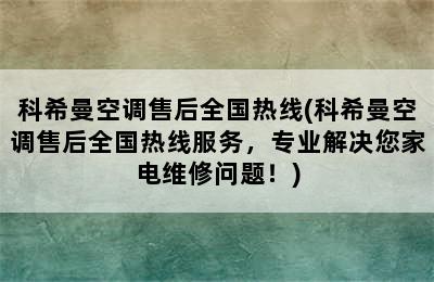 科希曼空调售后全国热线(科希曼空调售后全国热线服务，专业解决您家电维修问题！)