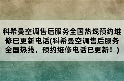 科希曼空调售后服务全国热线预约维修已更新电话(科希曼空调售后服务全国热线，预约维修电话已更新！)