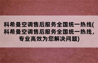 科希曼空调售后服务全国统一热线(科希曼空调售后服务全国统一热线，专业高效为您解决问题)