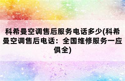 科希曼空调售后服务电话多少(科希曼空调售后电话：全国维修服务一应俱全)