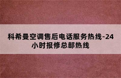 科希曼空调售后电话服务热线-24小时报修总部热线