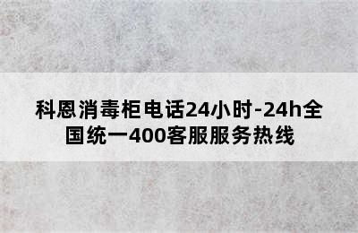 科恩消毒柜电话24小时-24h全国统一400客服服务热线