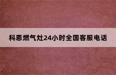 科恩燃气灶24小时全国客服电话