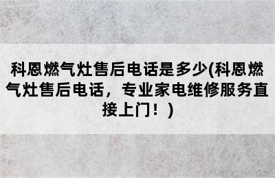 科恩燃气灶售后电话是多少(科恩燃气灶售后电话，专业家电维修服务直接上门！)