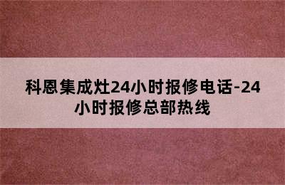 科恩集成灶24小时报修电话-24小时报修总部热线