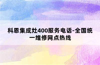 科恩集成灶400服务电话-全国统一维修网点热线