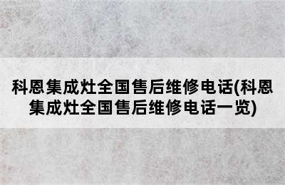 科恩集成灶全国售后维修电话(科恩集成灶全国售后维修电话一览)