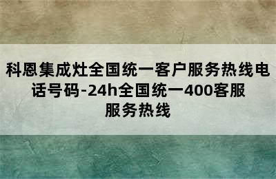 科恩集成灶全国统一客户服务热线电话号码-24h全国统一400客服服务热线