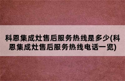 科恩集成灶售后服务热线是多少(科恩集成灶售后服务热线电话一览)