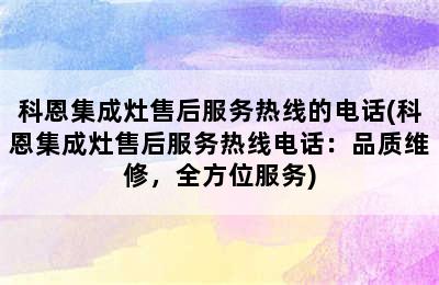 科恩集成灶售后服务热线的电话(科恩集成灶售后服务热线电话：品质维修，全方位服务)