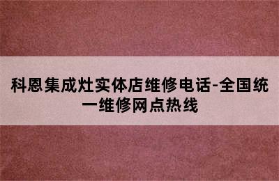 科恩集成灶实体店维修电话-全国统一维修网点热线