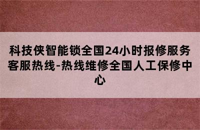 科技侠智能锁全国24小时报修服务客服热线-热线维修全国人工保修中心