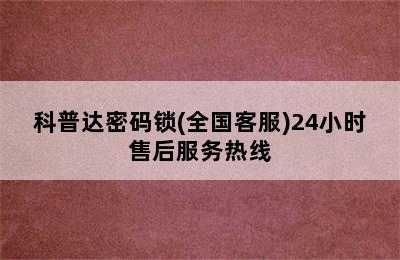 科普达密码锁(全国客服)24小时售后服务热线