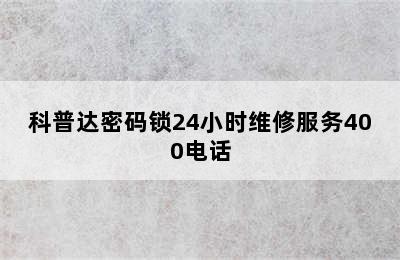 科普达密码锁24小时维修服务400电话