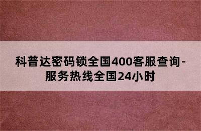 科普达密码锁全国400客服查询-服务热线全国24小时