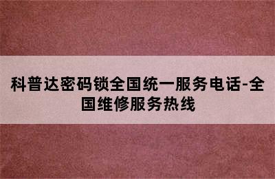 科普达密码锁全国统一服务电话-全国维修服务热线