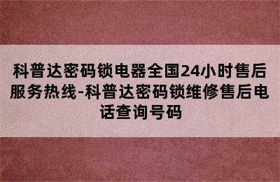 科普达密码锁电器全国24小时售后服务热线-科普达密码锁维修售后电话查询号码