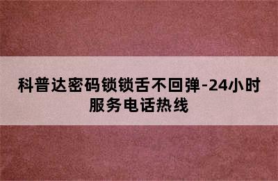 科普达密码锁锁舌不回弹-24小时服务电话热线