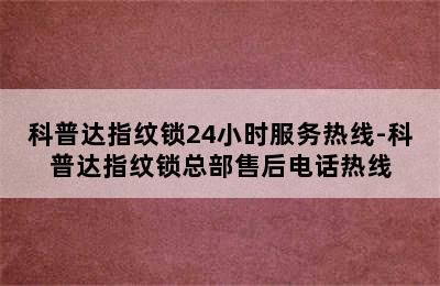 科普达指纹锁24小时服务热线-科普达指纹锁总部售后电话热线