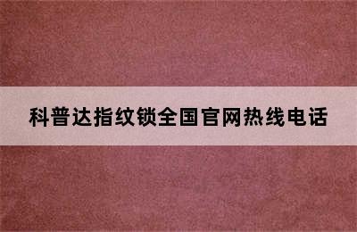 科普达指纹锁全国官网热线电话