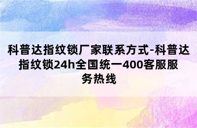 科普达指纹锁厂家联系方式-科普达指纹锁24h全国统一400客服服务热线