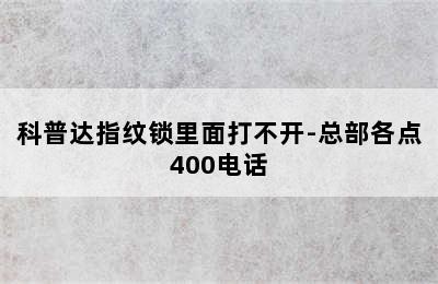 科普达指纹锁里面打不开-总部各点400电话