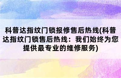 科普达指纹门锁报修售后热线(科普达指纹门锁售后热线：我们始终为您提供最专业的维修服务)