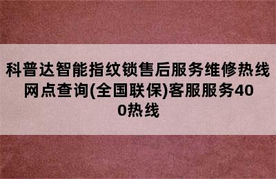 科普达智能指纹锁售后服务维修热线网点查询(全国联保)客服服务400热线