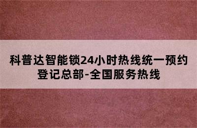 科普达智能锁24小时热线统一预约登记总部-全国服务热线