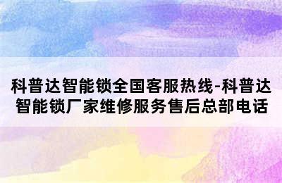 科普达智能锁全国客服热线-科普达智能锁厂家维修服务售后总部电话