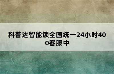 科普达智能锁全国统一24小时400客服中