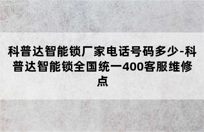 科普达智能锁厂家电话号码多少-科普达智能锁全国统一400客服维修点