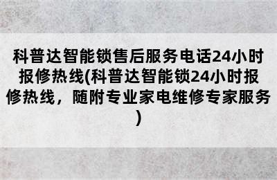 科普达智能锁售后服务电话24小时报修热线(科普达智能锁24小时报修热线，随附专业家电维修专家服务)