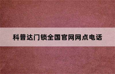 科普达门锁全国官网网点电话