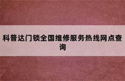 科普达门锁全国维修服务热线网点查询