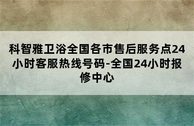 科智雅卫浴全国各市售后服务点24小时客服热线号码-全国24小时报修中心