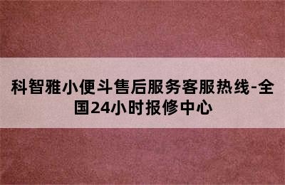 科智雅小便斗售后服务客服热线-全国24小时报修中心