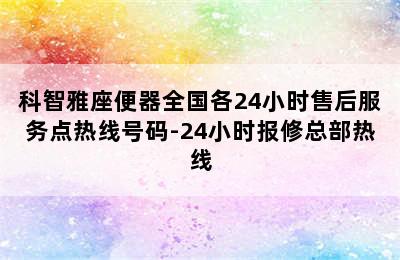 科智雅座便器全国各24小时售后服务点热线号码-24小时报修总部热线