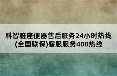 科智雅座便器售后服务24小时热线(全国联保)客服服务400热线