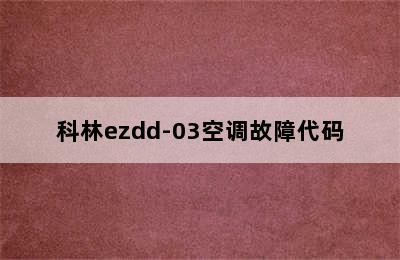 科林ezdd-03空调故障代码