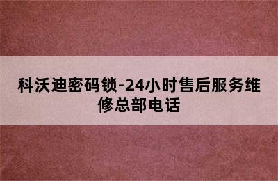 科沃迪密码锁-24小时售后服务维修总部电话