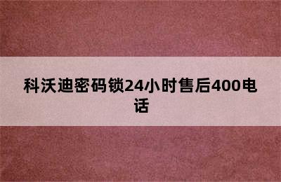 科沃迪密码锁24小时售后400电话