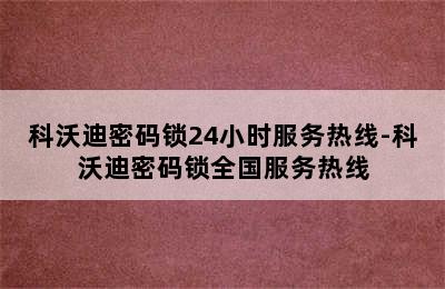 科沃迪密码锁24小时服务热线-科沃迪密码锁全国服务热线